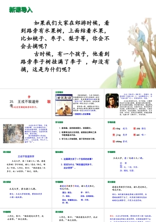 2019秋四年级语文上册 第八单元 25 王戎不取道旁李课件