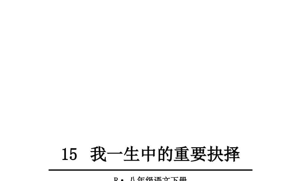 2019年春八年级语文下册 第四单元 15 我一生中的重要抉择课件 新人教版