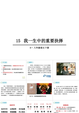 2019年春八年级语文下册 第四单元 15 我一生中的重要抉择课件 新人教版