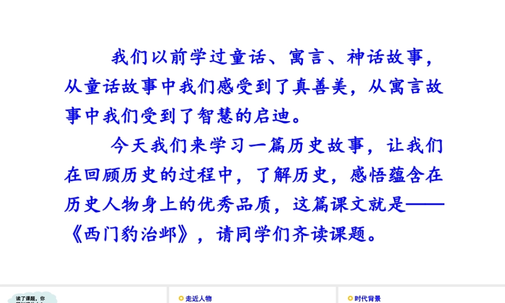 2019秋四年级语文上册 第八单元 26 西门豹治邺课件