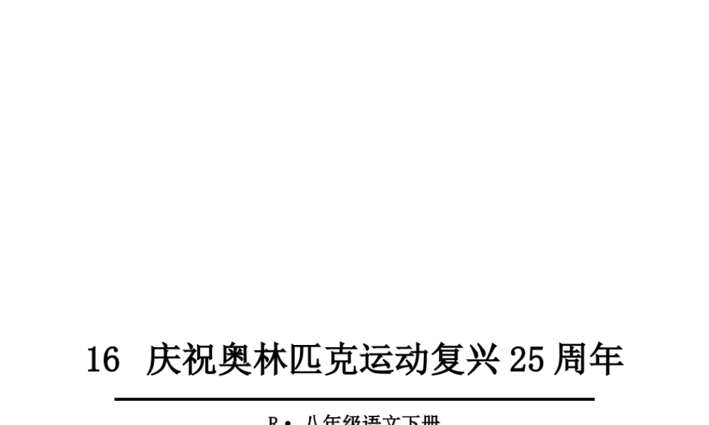 2019年春八年级语文下册 第四单元 16 庆祝奥林匹克运动复兴25周年课件 新人教版