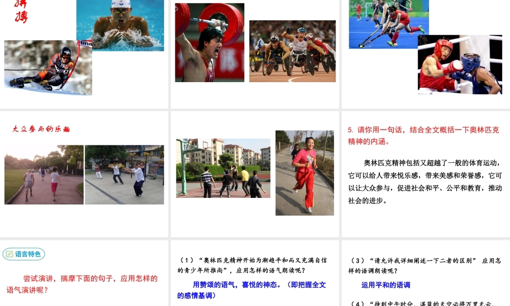 2019年春八年级语文下册 第四单元 16 庆祝奥林匹克运动复兴25周年课件 新人教版