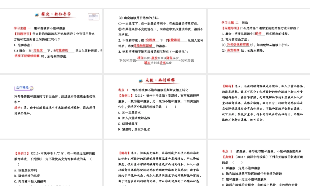 【世纪金榜】2014新学期中考化学一轮复习 九下 饱 和 溶 液（同步知识点汇集+含2013教师典型题）课件 新人教版
