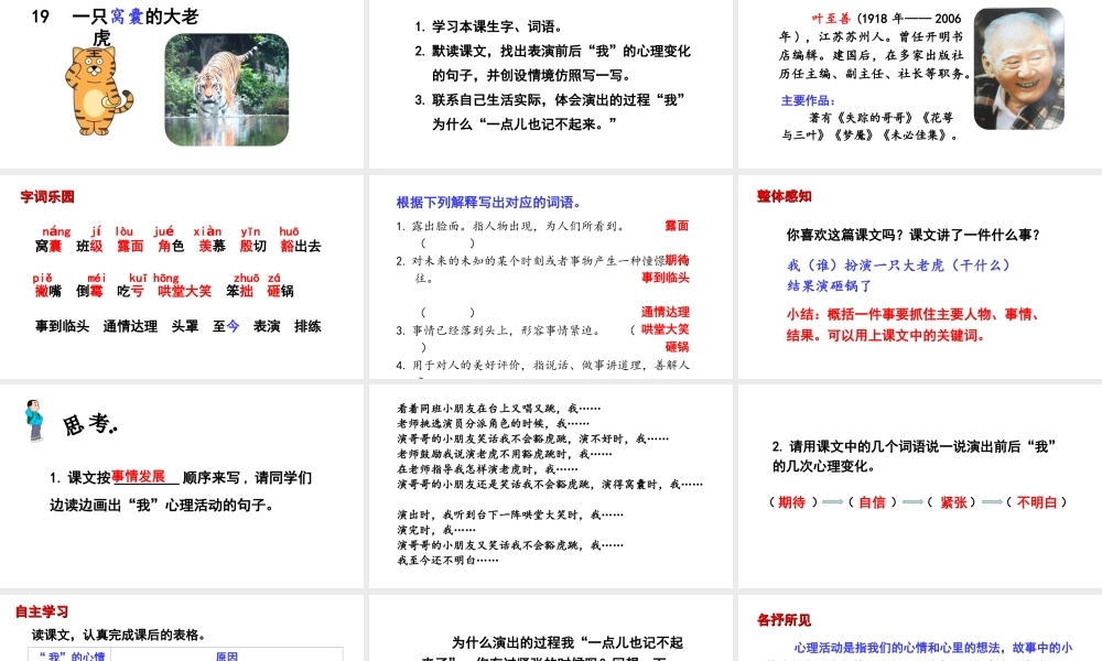 2019秋四年级语文上册 第六单元 19 一只窝囊的大老虎课件
