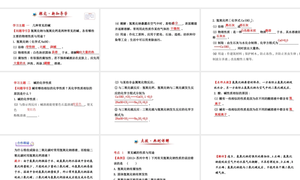 【世纪金榜】2014新学期中考化学一轮复习 九下 常 见 的 碱（同步知识点汇集+含2013教师典型题）课件 新人教版