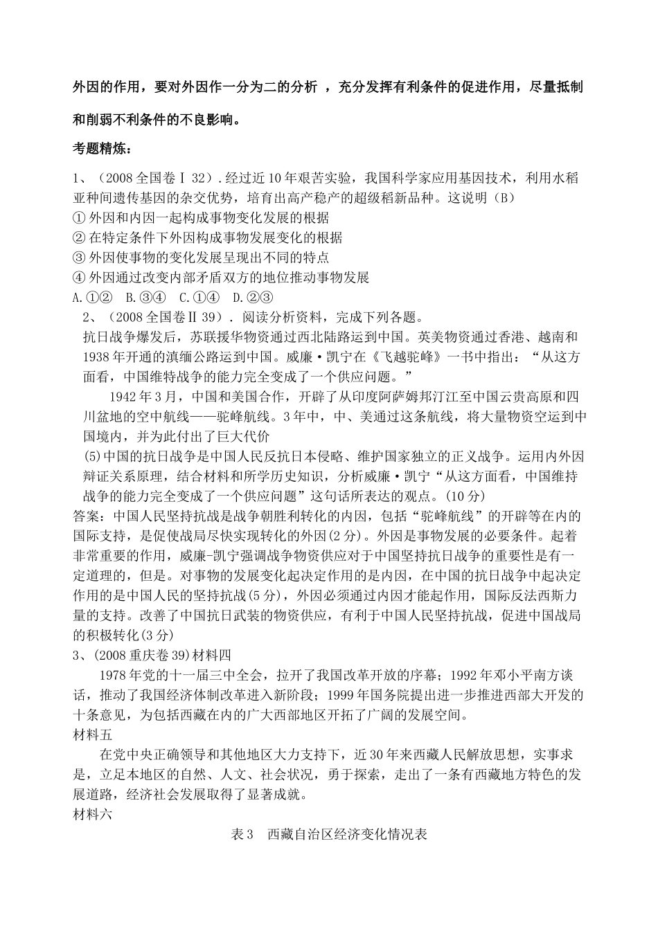 河北承德实验中学高三政治复习学案内因和外因_第3页