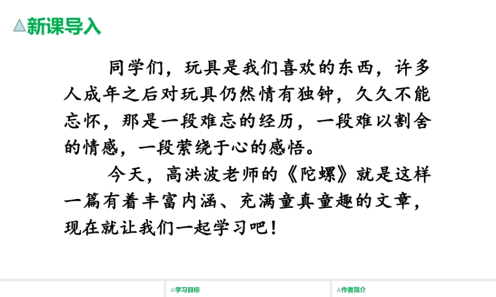 2019秋四年级语文上册 第六单元 20 陀螺课件