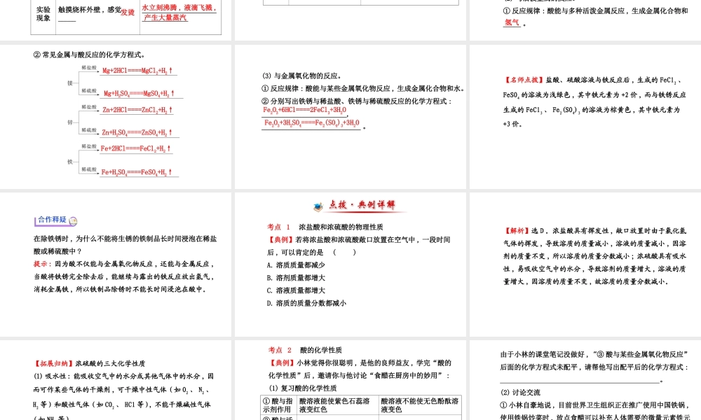 【世纪金榜】2014新学期中考化学一轮复习 九下 常见的 酸（同步知识点汇集+含2013教师典型题）课件 新人教版