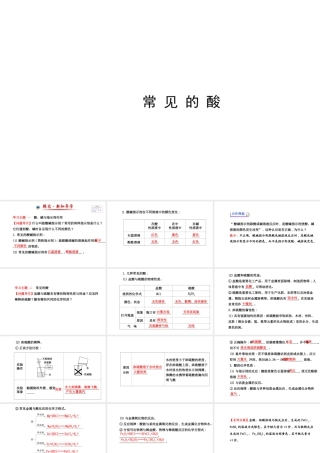 【世纪金榜】2014新学期中考化学一轮复习 九下 常见的 酸（同步知识点汇集+含2013教师典型题）课件 新人教版