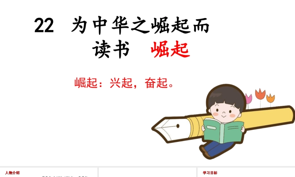 2019秋四年级语文上册 第七单元 22 为中华之崛起而读书课件