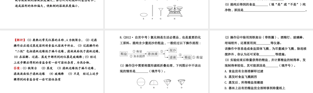【世纪金榜】2014新学期中考化学一轮复习 九下 粗盐中难溶性杂质的去除（同步知识点汇集+含2013教师典型题）课件 新人教版