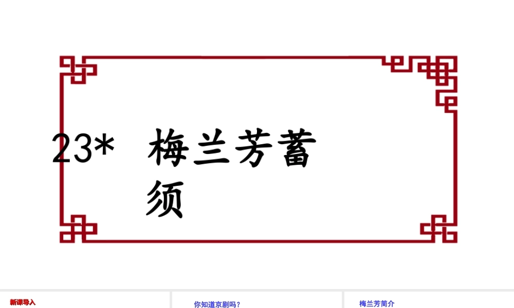 2019秋四年级语文上册 第七单元 23 梅兰芳蓄须课件