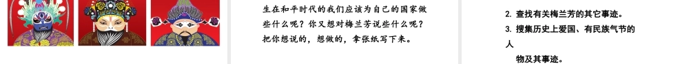2019秋四年级语文上册 第七单元 23 梅兰芳蓄须课件