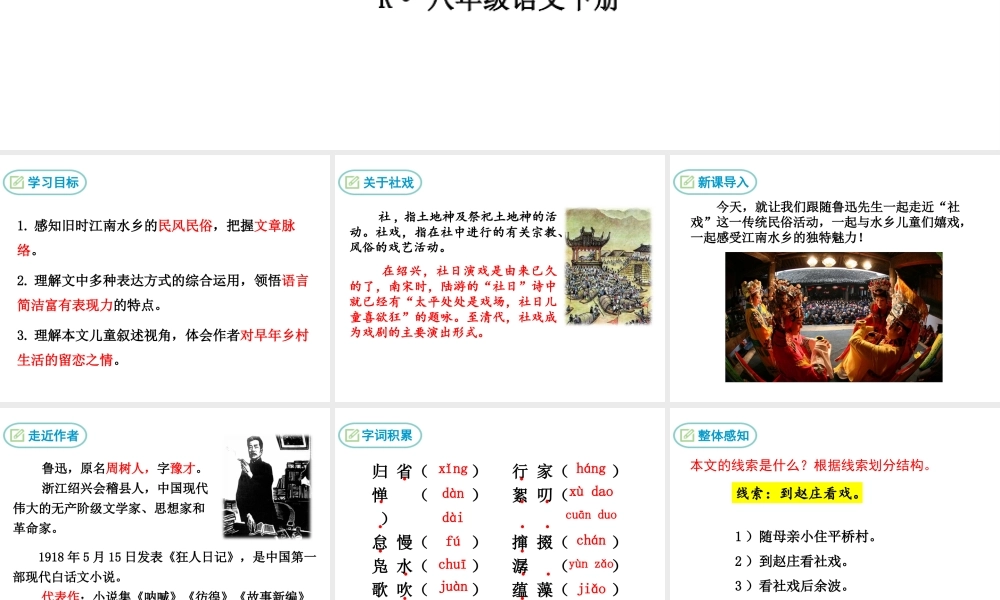 2019年春八年级语文下册 第一单元 1 社戏课件 新人教版