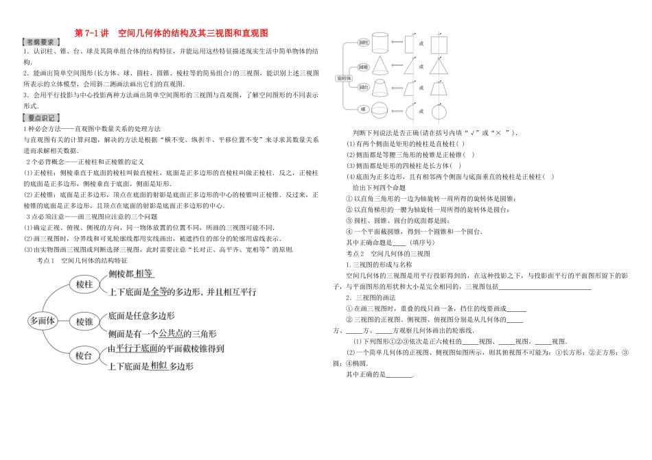 河北南宫一中2015届高三数学二轮复习 7-1 空间几何体的结构及其三视图和直观图学案_第1页