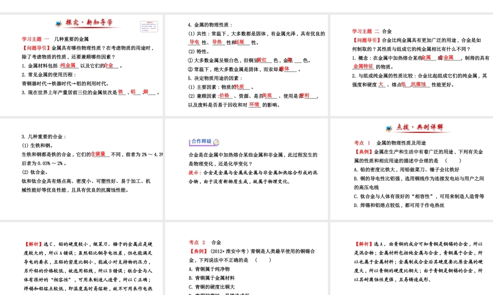 【世纪金榜】2014新学期中考化学一轮复习 九下 金 属 材 料（同步知识点汇集+含2013教师典型题）课件 新人教版