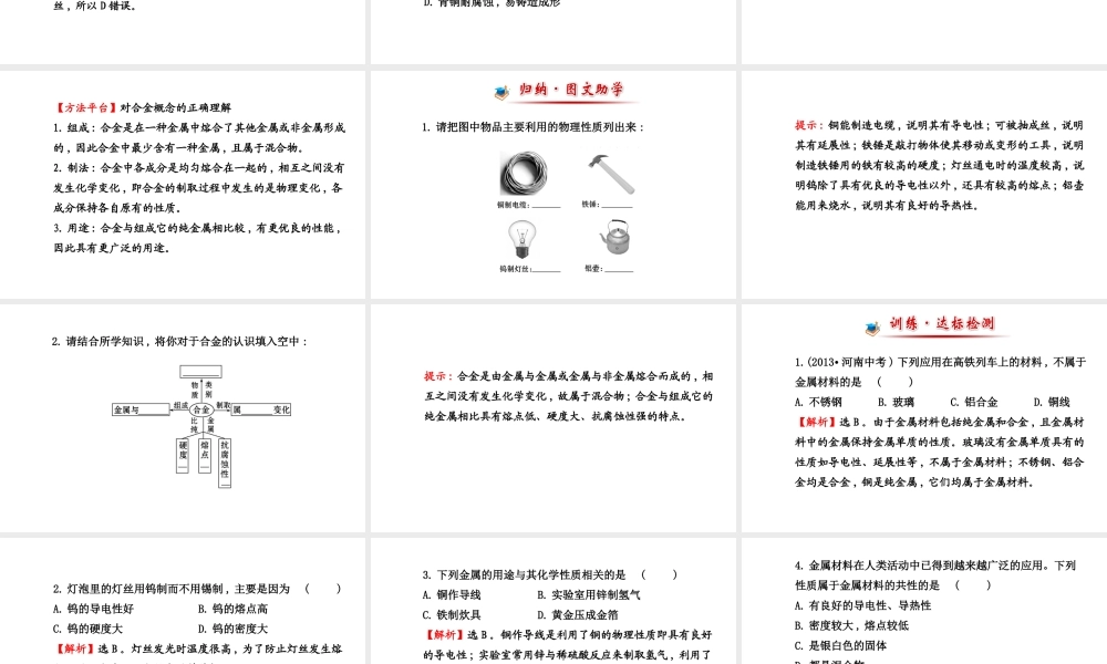 【世纪金榜】2014新学期中考化学一轮复习 九下 金 属 材 料（同步知识点汇集+含2013教师典型题）课件 新人教版