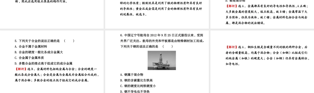 【世纪金榜】2014新学期中考化学一轮复习 九下 金 属 材 料（同步知识点汇集+含2013教师典型题）课件 新人教版