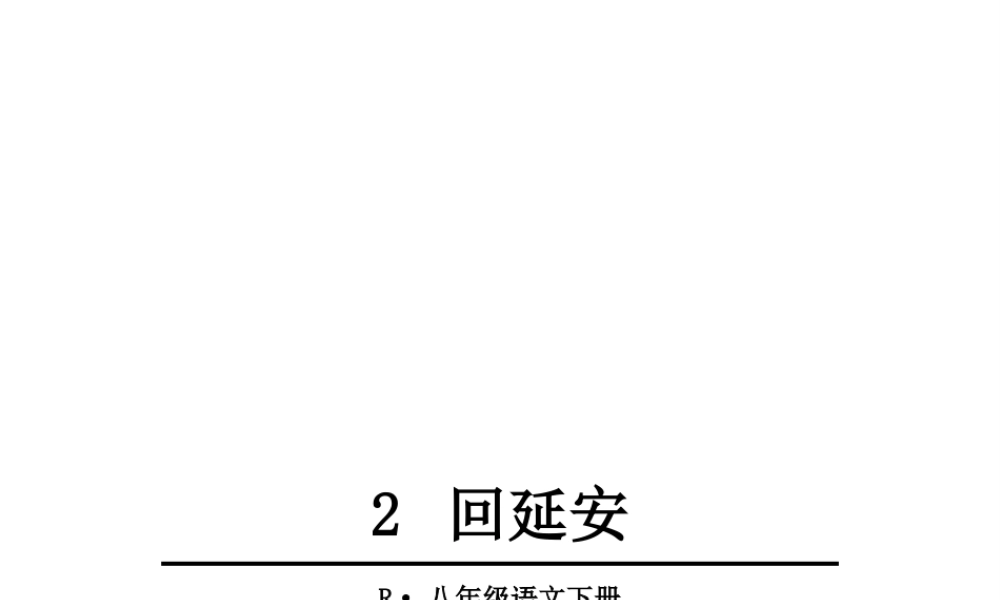2019年春八年级语文下册 第一单元 2 回延安课件 新人教版