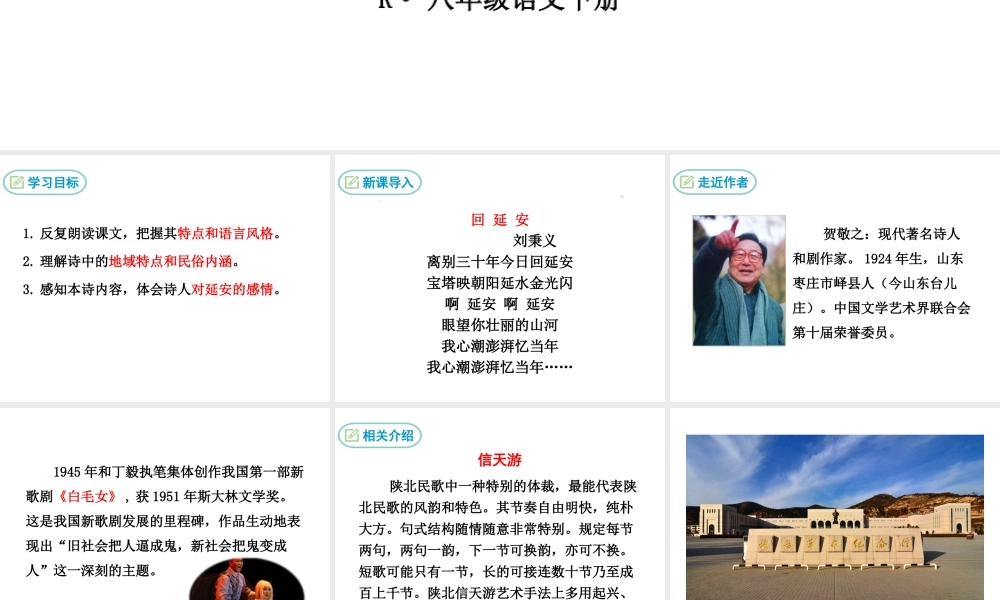 2019年春八年级语文下册 第一单元 2 回延安课件 新人教版