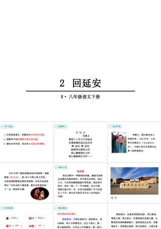 2019年春八年级语文下册 第一单元 2 回延安课件 新人教版