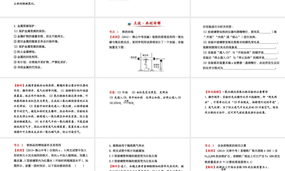 【世纪金榜】2014新学期中考化学一轮复习 九下 金属资源的利用和保护（同步知识点汇集+含2013教师典型题）课件 新人教版