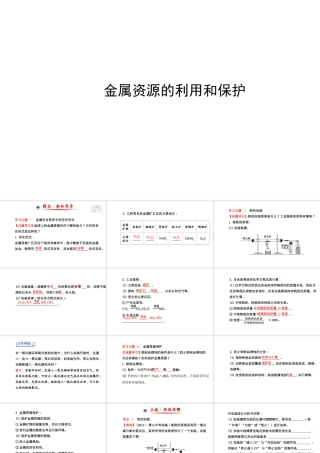 【世纪金榜】2014新学期中考化学一轮复习 九下 金属资源的利用和保护（同步知识点汇集+含2013教师典型题）课件 新人教版