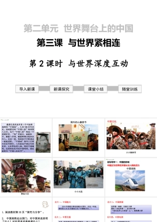2019年春九年级道德与法治下册 第二单元 世界舞台上的中国 第三课 与世界紧相连 第2框 与世界深度互动课件 新人教版