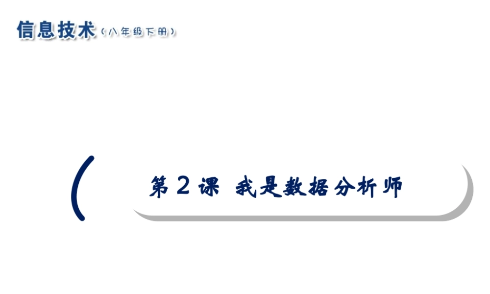 2020八年级信息技术下册 第2课 我是数据分析师课件 南方版-人教版初中八年级下册信息技术课件