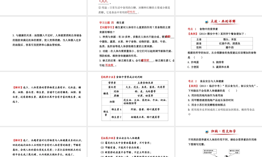【世纪金榜】2014新学期中考化学一轮复习 九下 人类重要的营养物质（同步知识点汇集+含2013教师典型题）课件 新人教版