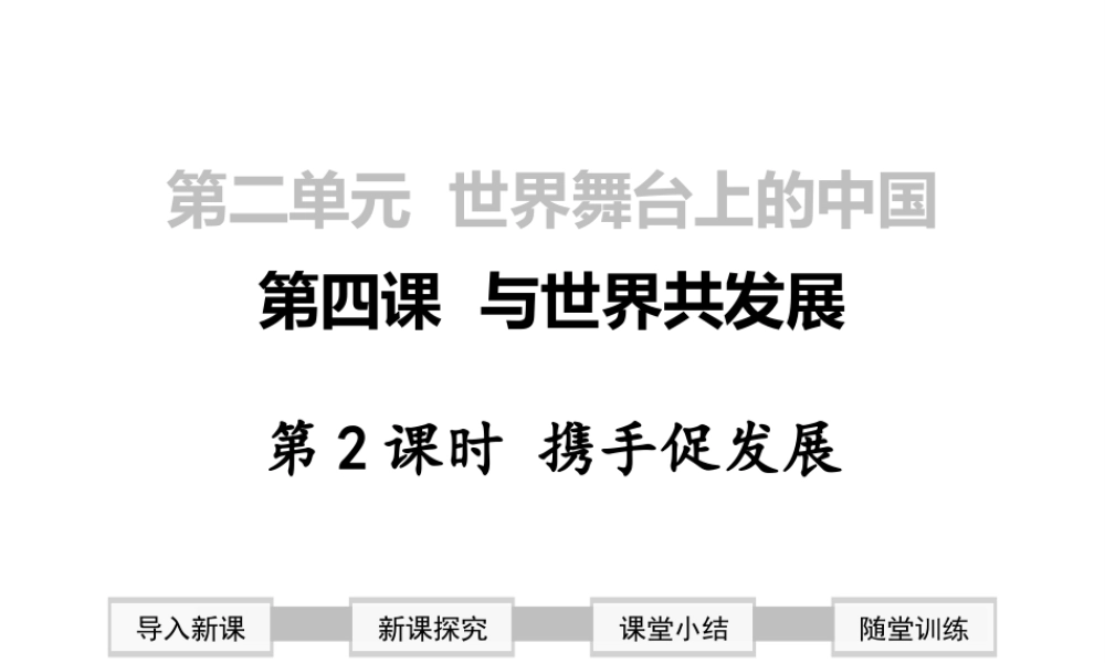 2019年春九年级道德与法治下册 第二单元 世界舞台上的中国 第四课 与世界共发展 第2框 携手促发展课件 新人教版