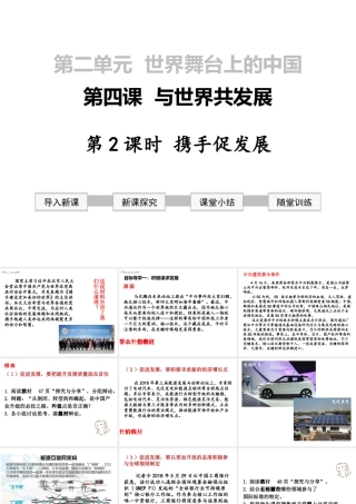 2019年春九年级道德与法治下册 第二单元 世界舞台上的中国 第四课 与世界共发展 第2框 携手促发展课件 新人教版