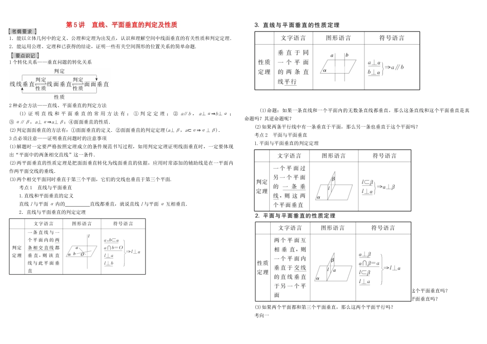 河北南宫一中2015届高三数学二轮复习 7-5 直线、平面垂直的判定及性质学案_第1页