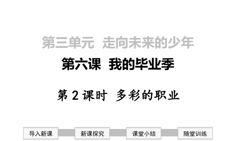 2019年春九年级道德与法治下册 第三单元 走向未来的少年 第六课 我的毕业季 第2框 多彩的职业课件 新人教版