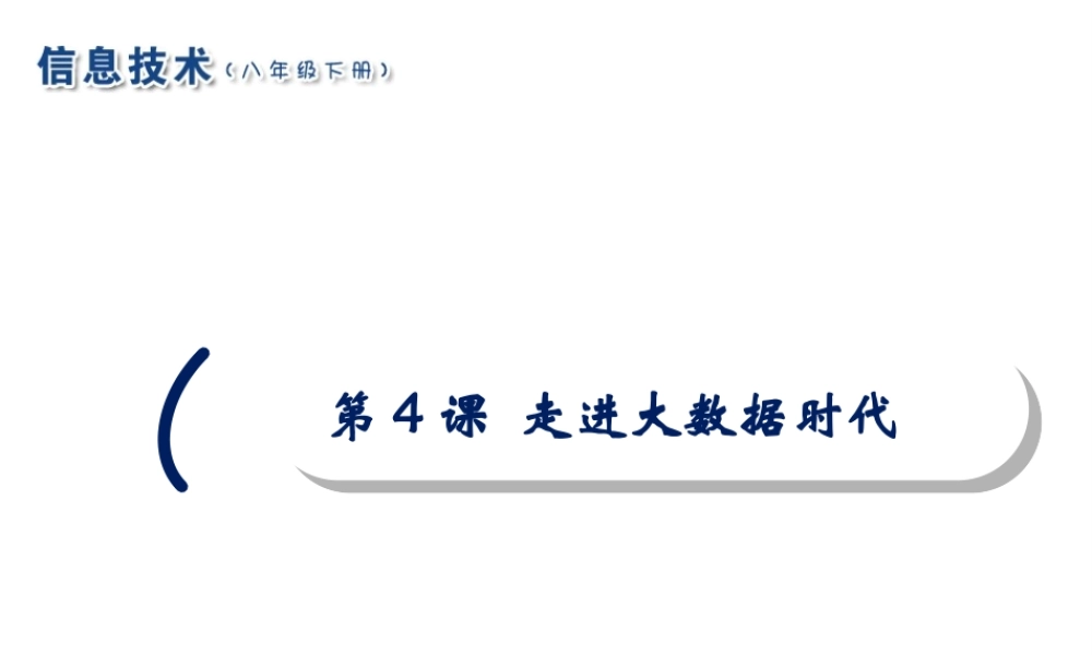 2020八年级信息技术下册 第4课 走进大数据时代课件 南方版-人教版初中八年级下册信息技术课件