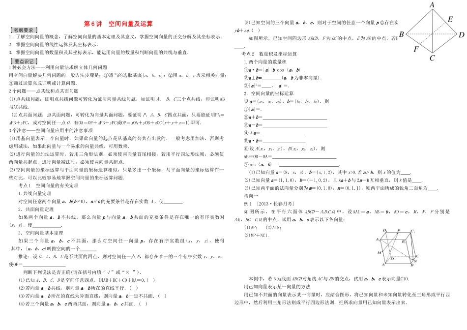 河北南宫一中2015届高三数学二轮复习 7-6 空间向量及运算学案_第1页