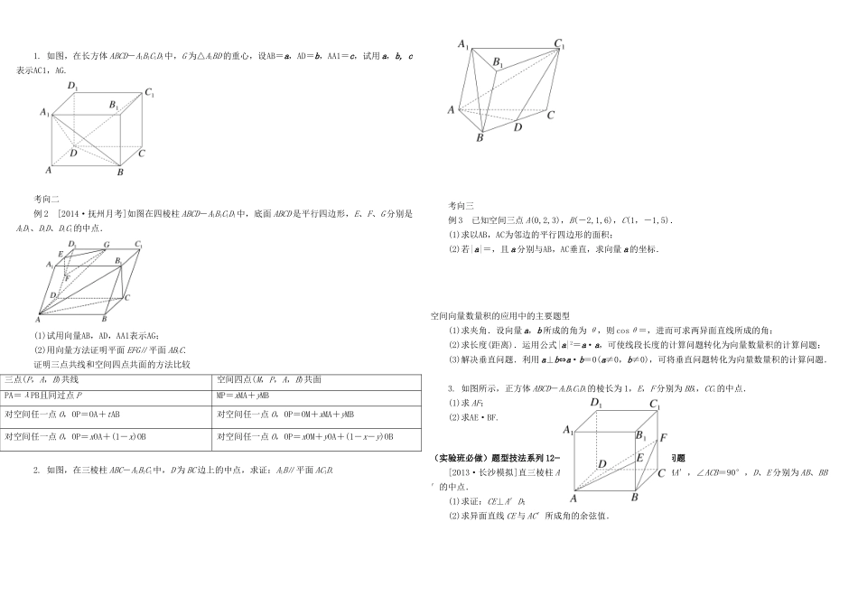 河北南宫一中2015届高三数学二轮复习 7-6 空间向量及运算学案_第2页