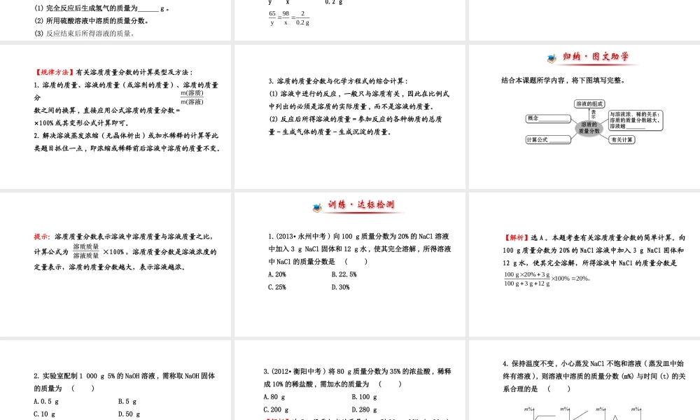 【世纪金榜】2014新学期中考化学一轮复习 九下 溶液的浓度（同步知识点汇集+含2013教师典型题）课件 新人教版