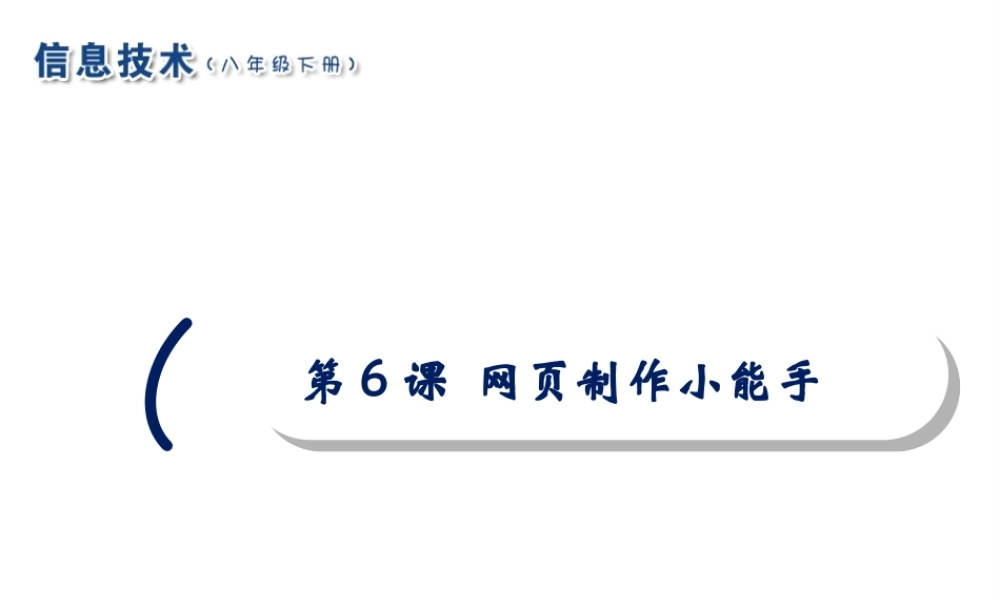 2020八年级信息技术下册 第6课 网页制作小能手课件 南方版-人教版初中八年级下册信息技术课件