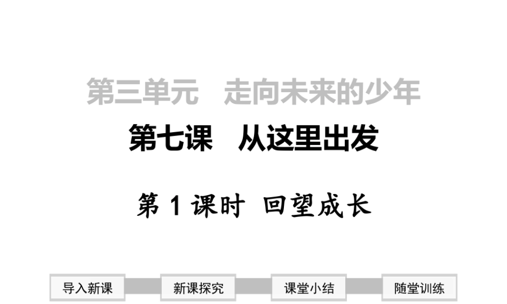 2019年春九年级道德与法治下册 第三单元 走向未来的少年 第七课 从这里出发 第1框 回望成长课件 新人教版