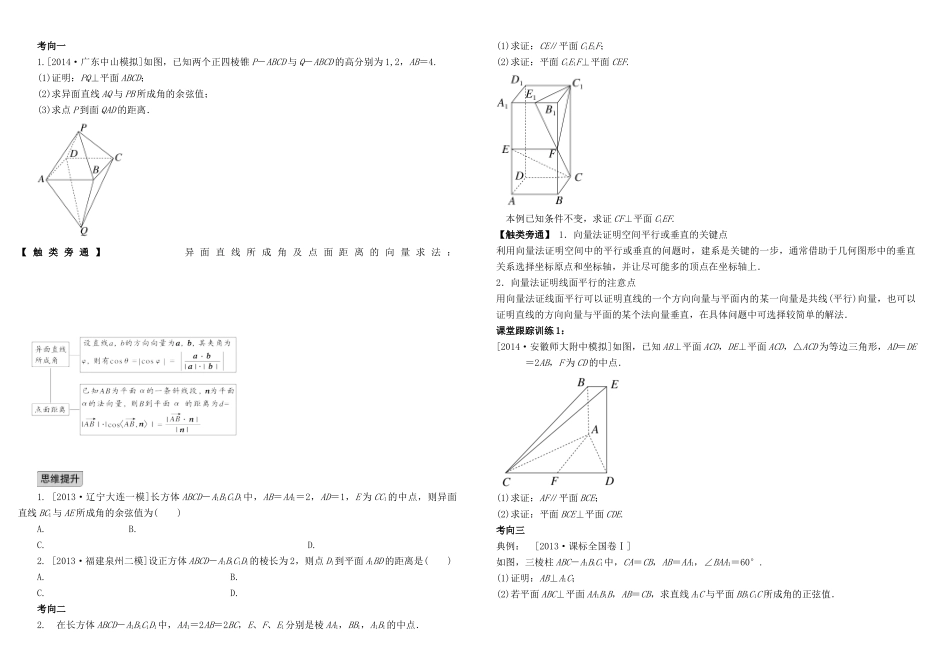 河北南宫一中2015届高三数学二轮复习 7-7 立体几何中的向量方法（自主学习）学案_第2页