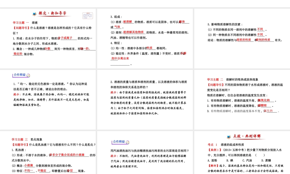【世纪金榜】2014新学期中考化学一轮复习 九下 溶液的形成（同步知识点汇集+含2013教师典型题）课件 新人教版