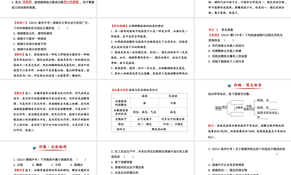 【世纪金榜】2014新学期中考化学一轮复习 九下 溶液的形成（同步知识点汇集+含2013教师典型题）课件 新人教版