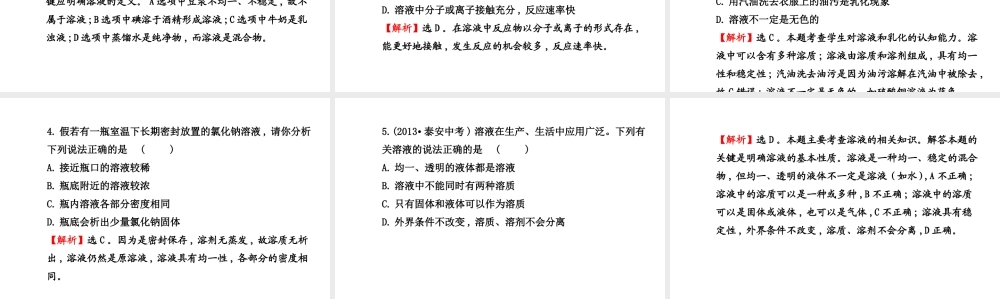 【世纪金榜】2014新学期中考化学一轮复习 九下 溶液的形成（同步知识点汇集+含2013教师典型题）课件 新人教版