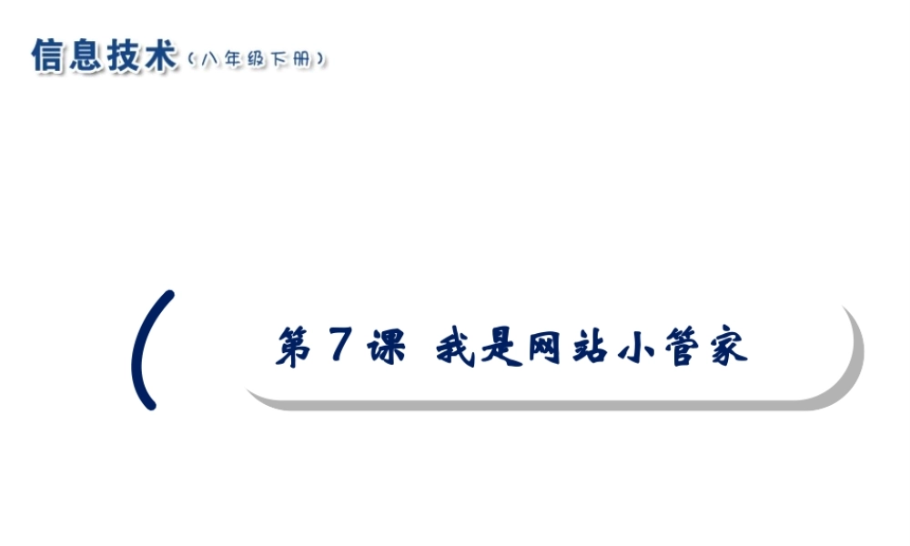 2020八年级信息技术下册 第7课 我是网站小管家课件 南方版-人教版初中八年级下册信息技术课件