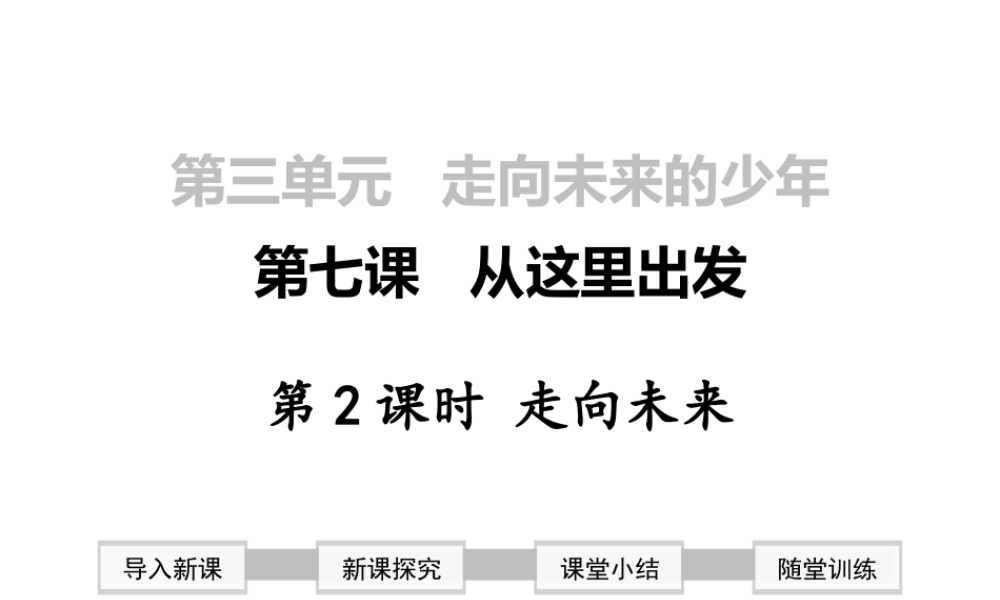 2019年春九年级道德与法治下册 第三单元 走向未来的少年 第七课 从这里出发 第2框 走向未来课件 新人教版
