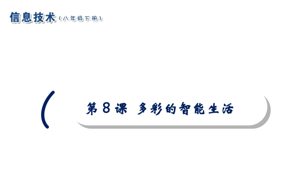 2020八年级信息技术下册 第8课 多彩的智能生活课件 南方版-人教版初中八年级下册信息技术课件