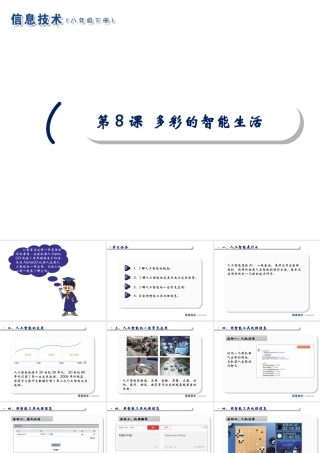 2020八年级信息技术下册 第8课 多彩的智能生活课件 南方版-人教版初中八年级下册信息技术课件