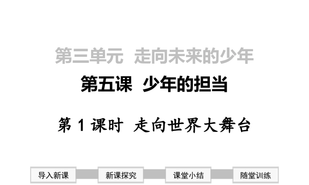 2019年春九年级道德与法治下册 第三单元 走向未来的少年 第五课 少年的担当 第1框 走向世界大舞台课件 新人教版