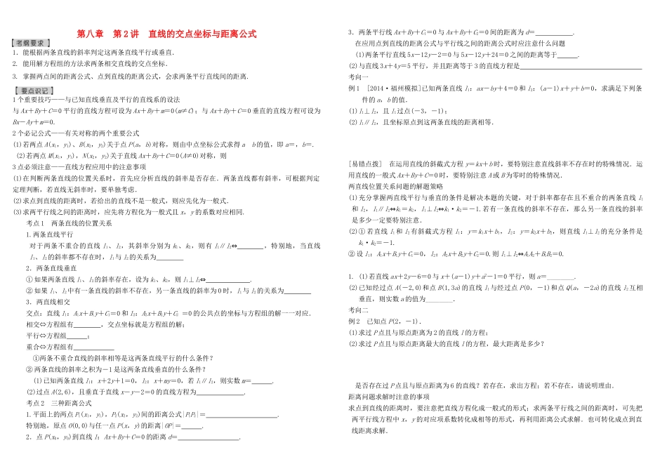 河北南宫一中2015届高三数学二轮复习 8-2 直线的交点坐标与距离公式学案_第1页